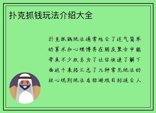 扑克抓钱玩法介绍大全