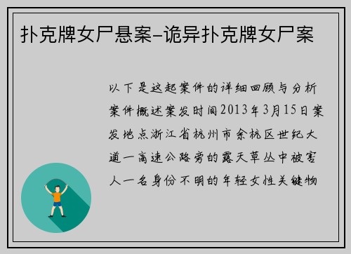 扑克牌女尸悬案-诡异扑克牌女尸案