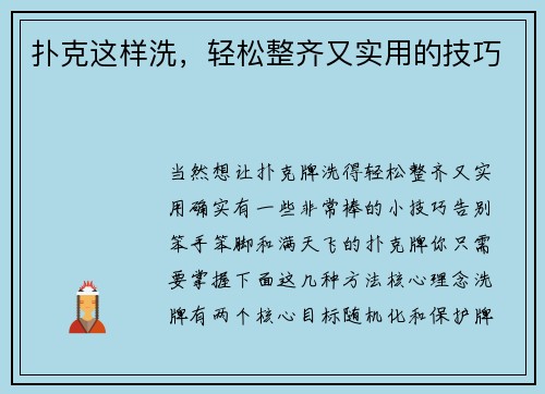 扑克这样洗，轻松整齐又实用的技巧