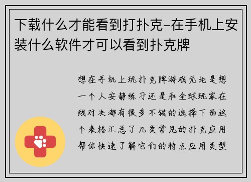 下载什么才能看到打扑克-在手机上安装什么软件才可以看到扑克牌